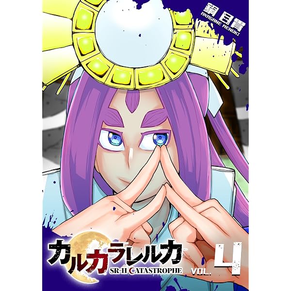 Amazon.co.jp: カルカラレルカ SR-H CATASTROPHE(1) カルカラレルカSR